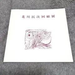 2026年最新】北川民次の人気アイテム - メルカリ