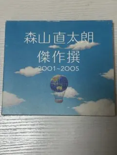 2026年最新】森山直太朗の人気アイテム - メルカリ