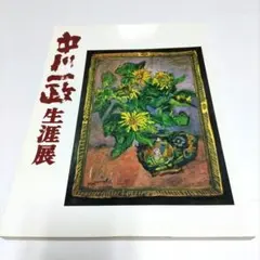 2026年最新】中川一政の人気アイテム - メルカリ