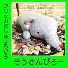 2026年最新】ましゅまろぴろーの人気アイテム - メルカリ