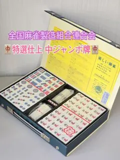 2026年最新】全国麻雀製造組合連合会の人気アイテム - メルカリ