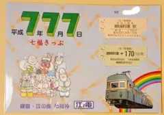 2026年最新】切符 平成7年7月7日の人気アイテム - メルカリ
