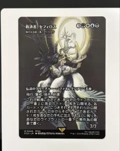 2026年最新】mtg 救済者、セフィロスの人気アイテム - メルカリ