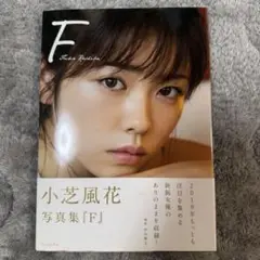 2026年最新】小芝風花 写真集 サインの人気アイテム - メルカリ