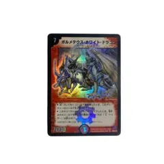 2026年最新】ボルメテウス・ホワイト・ドラゴン 初期の人気アイテム