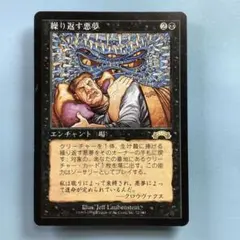 2026年最新】繰り返す悪夢 mtgの人気アイテム - メルカリ