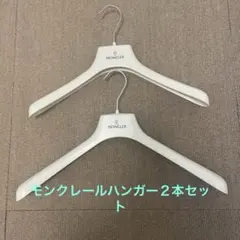2026年最新】ハンガー monclerの人気アイテム - メルカリ