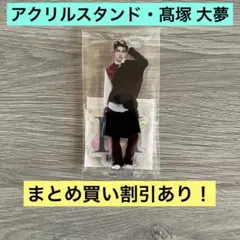 2026年最新】高塚大夢アクスタの人気アイテム - メルカリ