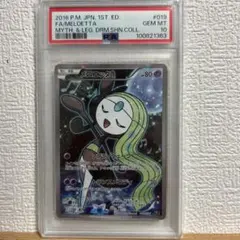 2026年最新】メロエッタ psa10の人気アイテム - メルカリ
