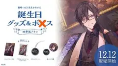 2026年最新】四季凪アキラ 誕生日の人気アイテム - メルカリ