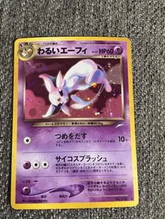 2026年最新】わるいエーフィ 旧裏の人気アイテム - メルカリ