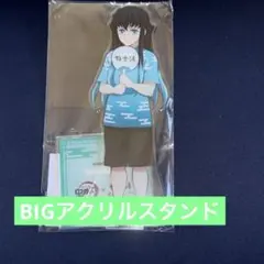 2026年最新】ビッグアクリルスタンド 無一郎の人気アイテム - メルカリ