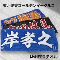 2026年最新】岸孝之タオルの人気アイテム - メルカリ