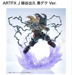 2026年最新】ArtFX j 黒デクの人気アイテム - メルカリ