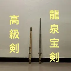 2026年最新】剣 龍泉の人気アイテム - メルカリ