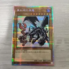 2026年最新】真紅眼の黒竜 プリズマ スタンプの人気アイテム - メルカリ