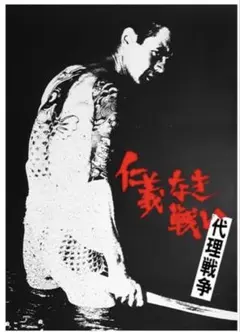 2026年最新】仁義なき戦いの人気アイテム - メルカリ