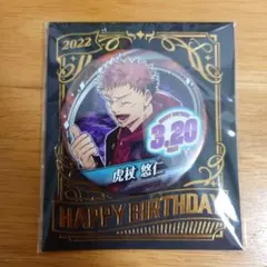 2026年最新】虎杖悠仁 缶バッジ バースデーの人気アイテム - メルカリ