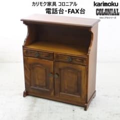 カリモク家具 コロニアル 電話台 FAX台 引き出し2杯 観音扉付き収納