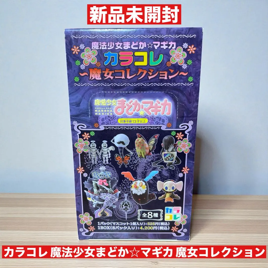 2026年最新】カラコレ 魔法少女まどか☆マギカ 魔女コレクション BOXの