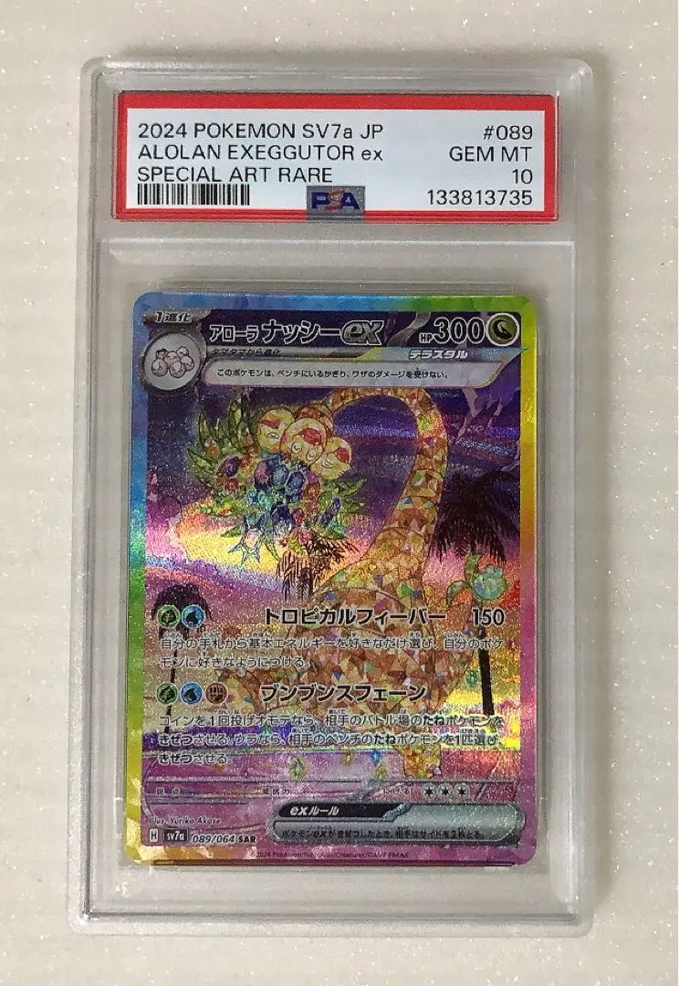 2026年最新】アローラナッシーex SAR psa10の人気アイテム - メルカリ