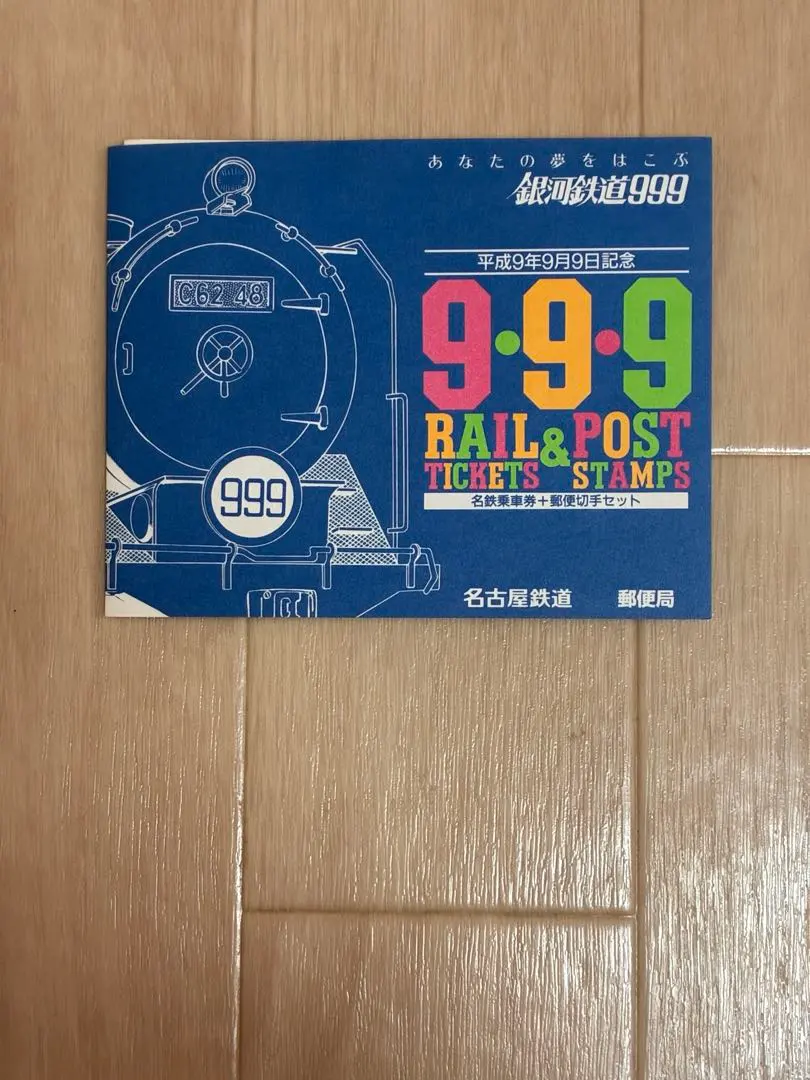2026年最新】銀河鉄道999 平成9年9月9日の人気アイテム - メルカリ