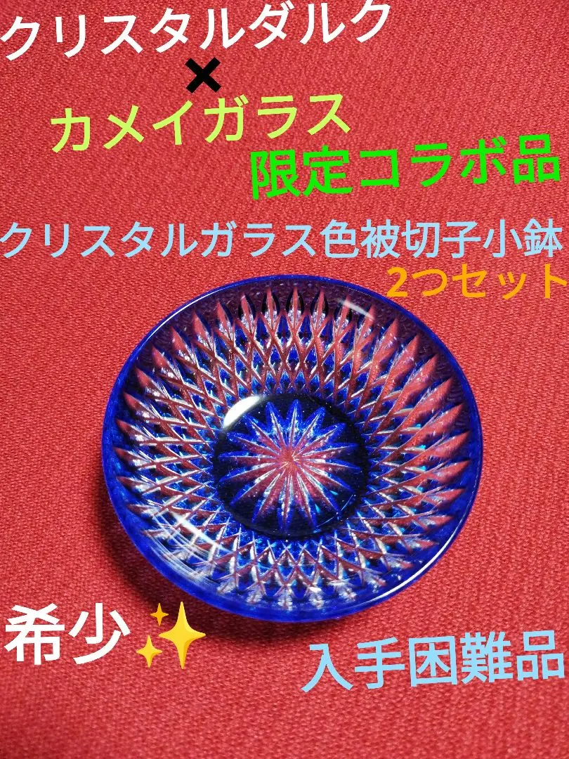 2026年最新】色被切子 クリスタルの人気アイテム - メルカリ