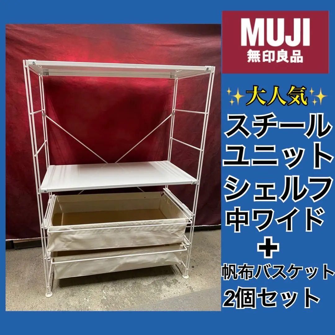 2026年最新】スチールユニットシェルフ 無印 ワイドの人気アイテム