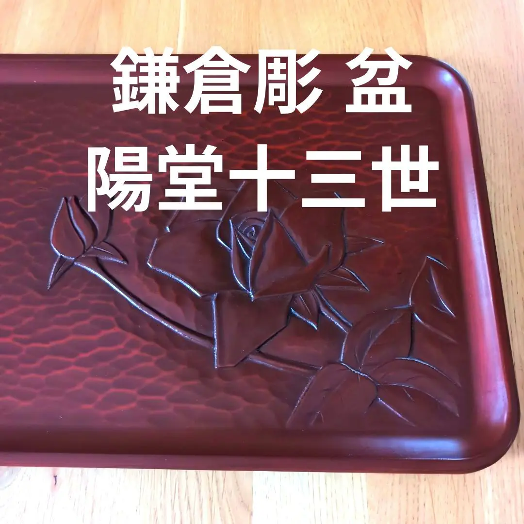 2026年最新】鎌倉彫 お盆 陽堂の人気アイテム - メルカリ