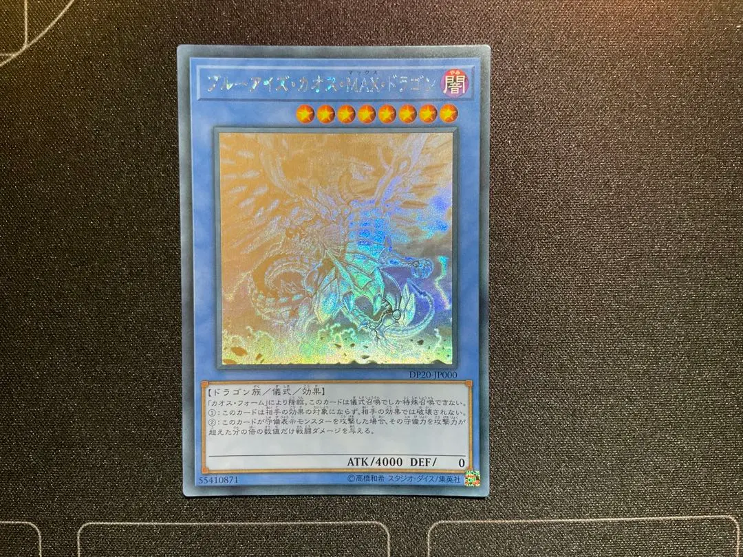 2026年最新】ブルーアイズ・カオス・MAX・ドラゴン ホロ