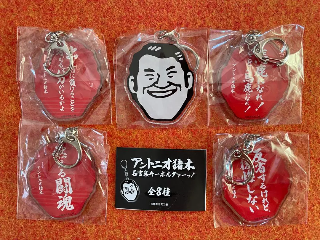 2026年最新】アントニオ猪木 キーホルダーの人気アイテム - メルカリ