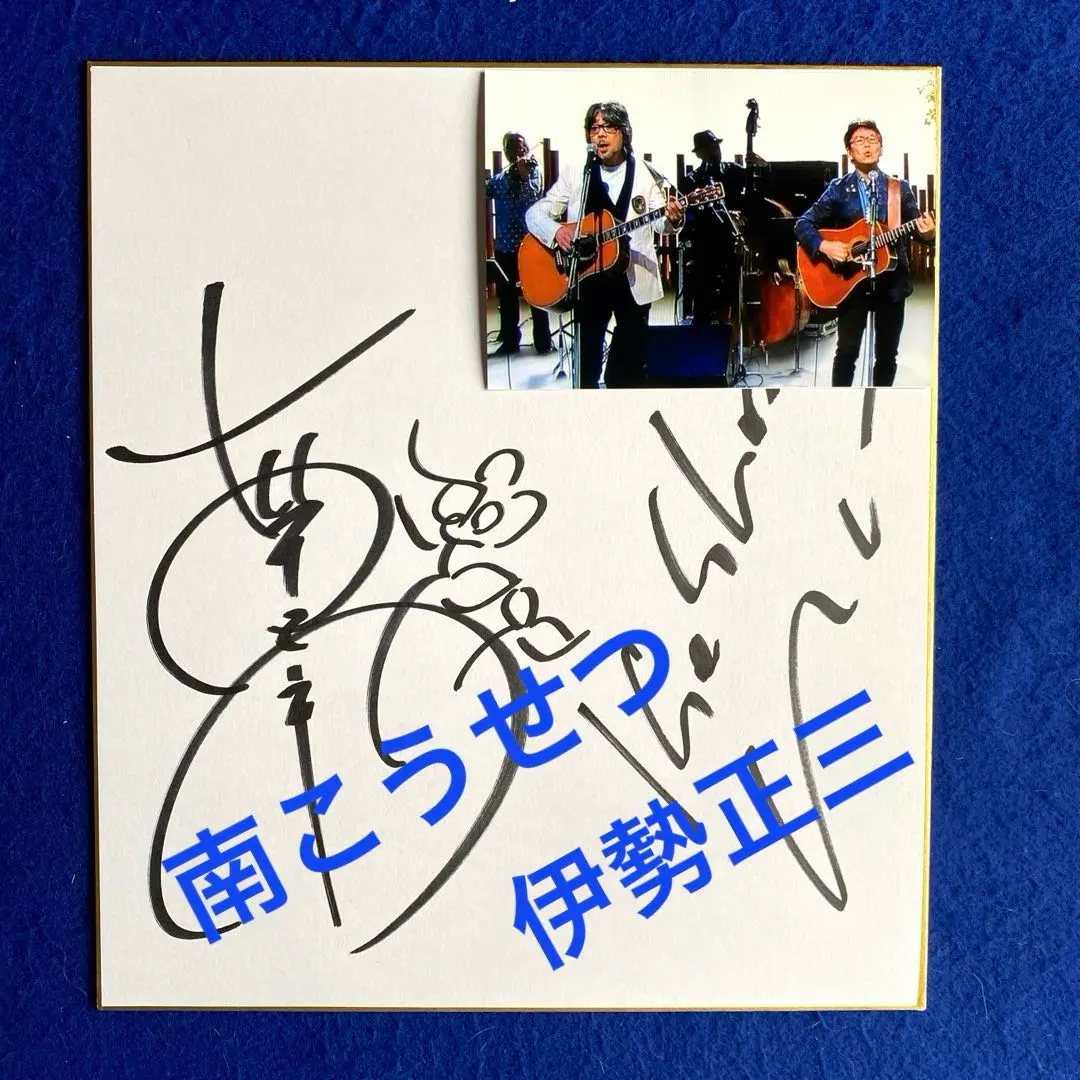 2026年最新】南こうせつ サインの人気アイテム - メルカリ