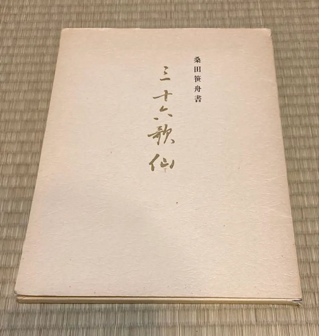 2026年最新】桑田笹舟の人気アイテム - メルカリ