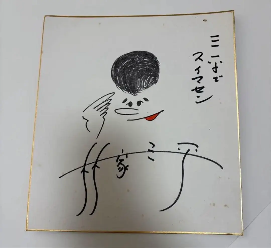 2026年最新】落語家サインの人気アイテム - メルカリ