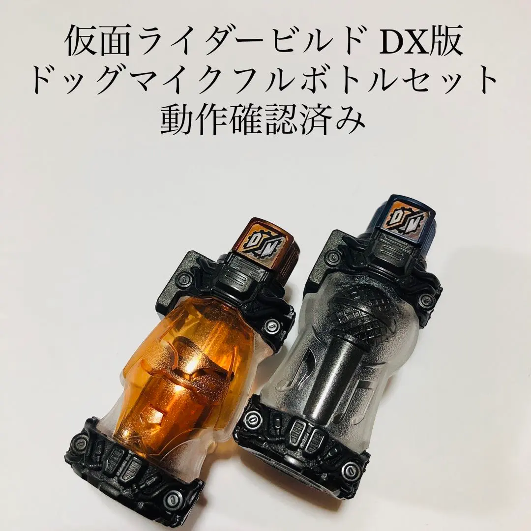 2026年最新】仮面ライダービルド dxドッグマイクフルボトルセットの