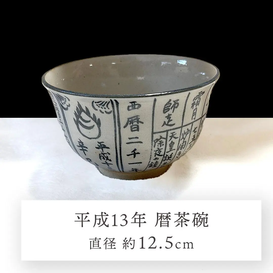 2026年最新】暦茶碗の人気アイテム - メルカリ