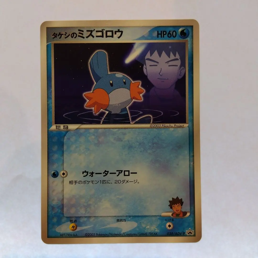 2026年最新】ポケモンカード タケシのミズゴロウ 038/ADV-P プロモの
