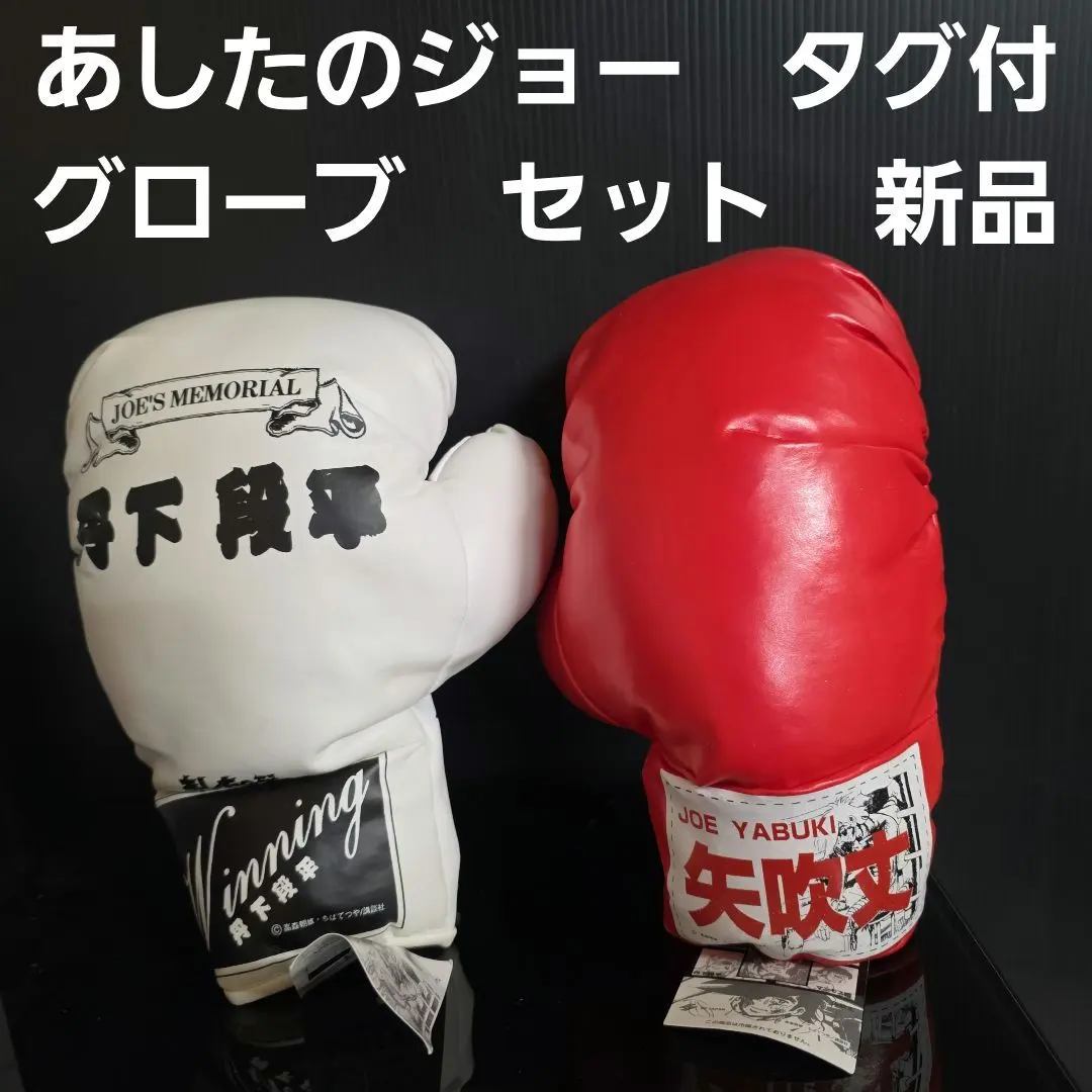 2026年最新】あしたのジョー+グローブの人気アイテム - メルカリ