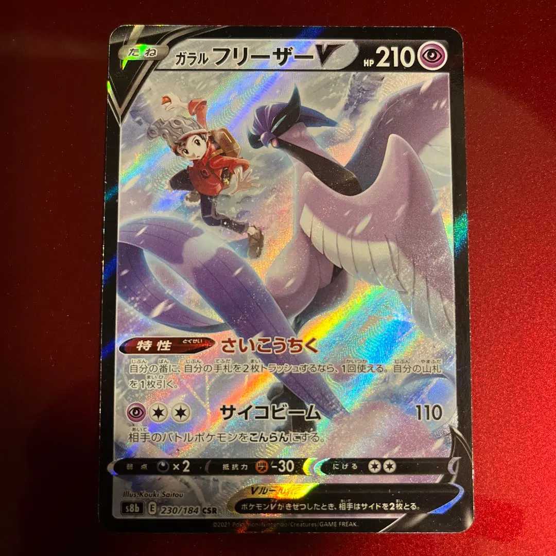 2026年最新】ガラルフリーザーv csrの人気アイテム - メルカリ