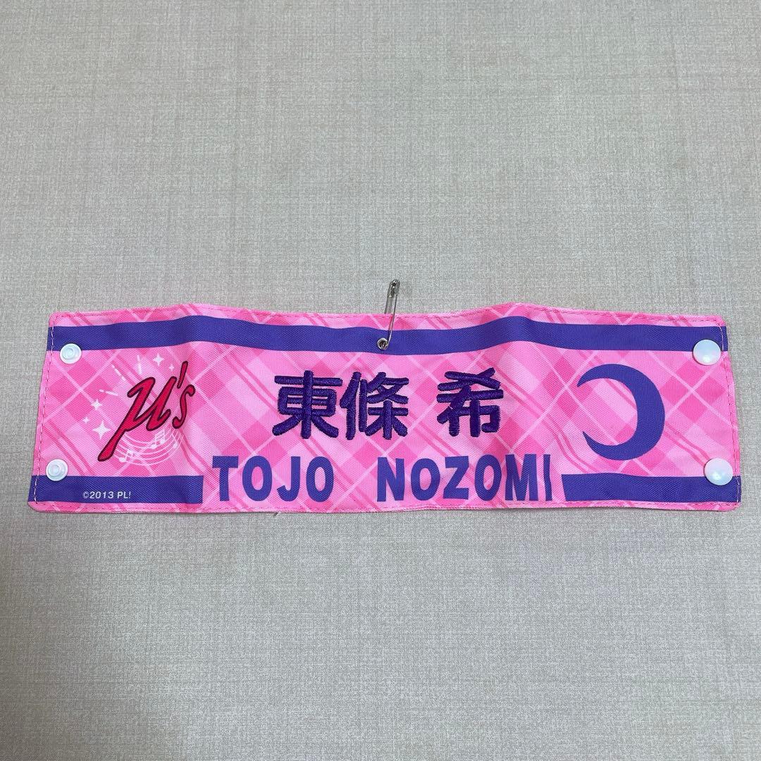 ラブライブ！フェス μ's 刺繍腕章 東條希 ラブライブ！』Birthday Figure Project 第7弾 東條 希がいよいよ登場