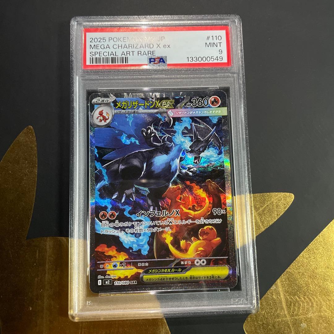【PSA】メガリザードン x ex SAR 110/080 PSA10】メガリザードンXex SAR 110/080 1枚の通販 土日祝休@magi公式