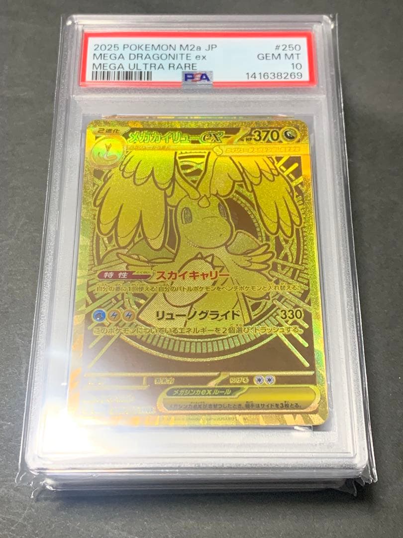メガカイリューex mur psa10 PSA10 メガカイリューex MUR 250/193 メガドリームex ポケモンカード