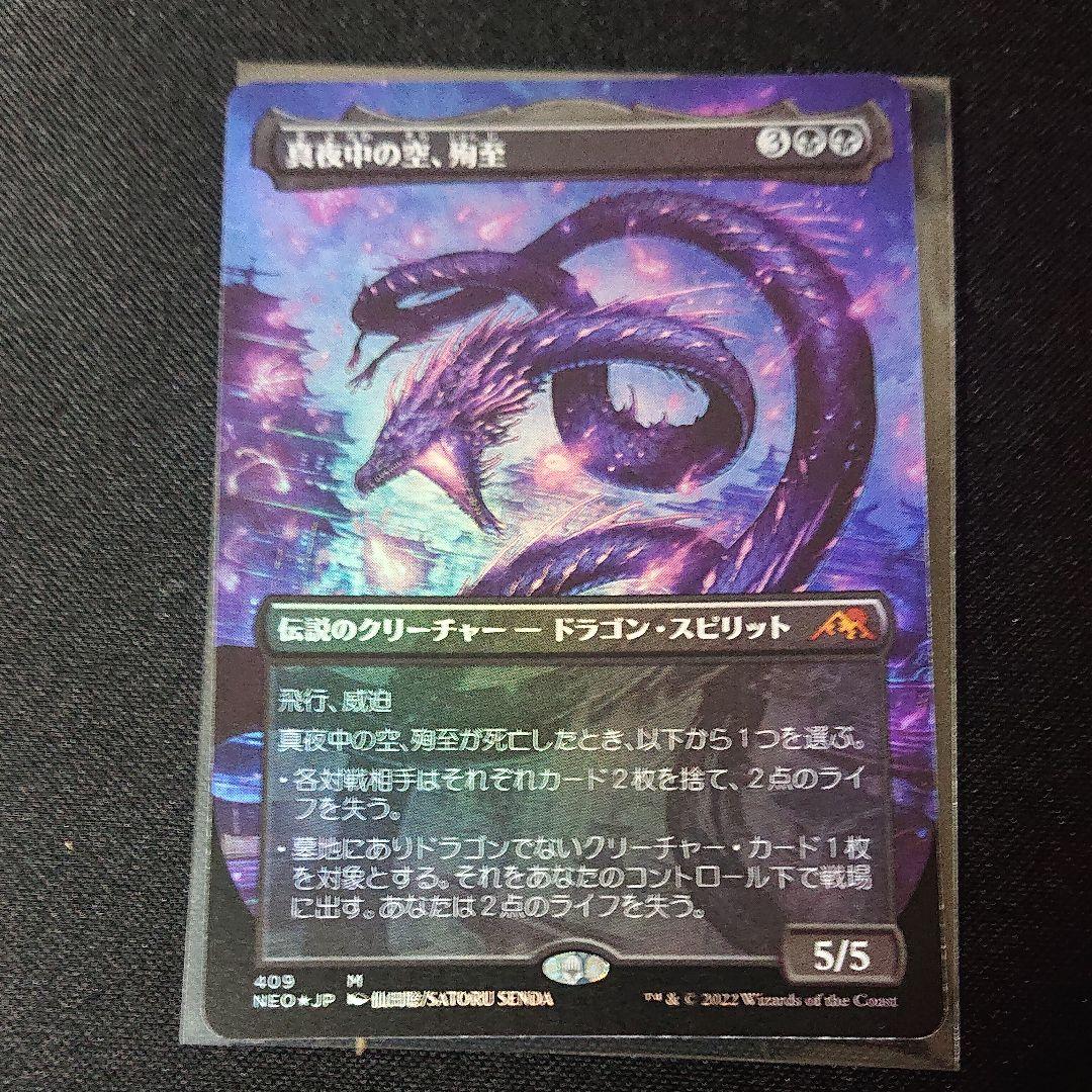 MTG 真夜中の空、殉至   セットブースター版 foil mtg Foil (010) ボーダーレス 《真夜中の空 殉至/Junji the Midnight