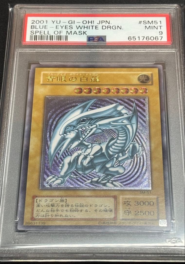 【PSA9】青眼の白龍 UL[SM-51] レリブル レリーフ 2026年最新】レリブル psa9の人気アイテム - メルカリ