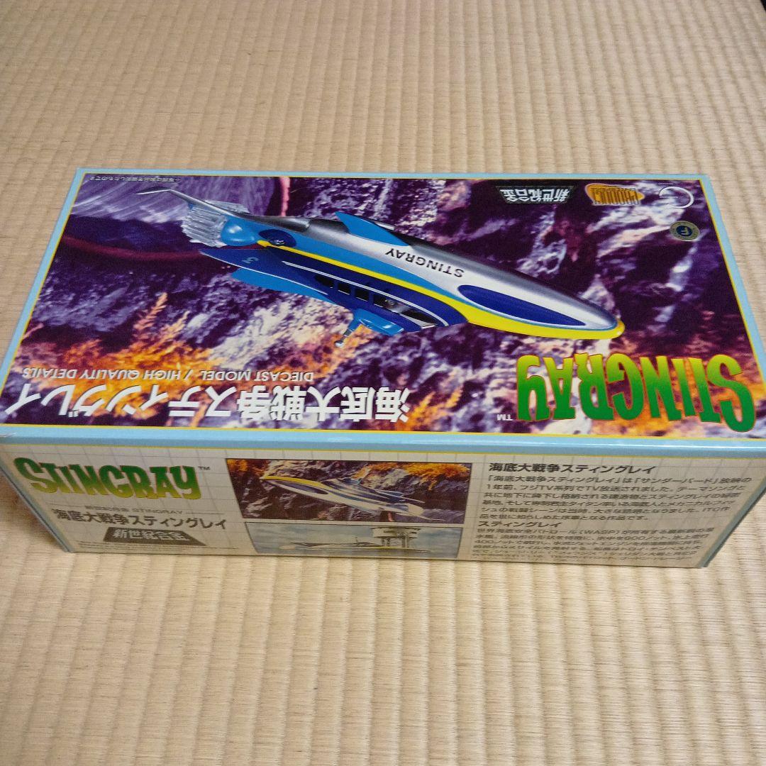 204 ミラクルハウス 新世紀合金 海底大戦争 スティングレー - メルカリ