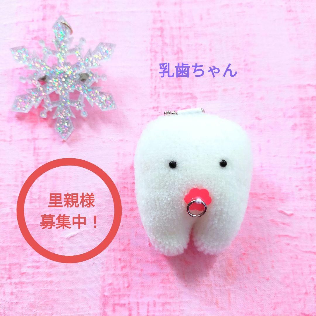 ふわふわ歯の妖精のっぽちゃん里親様募集！真っ白キーホルダー