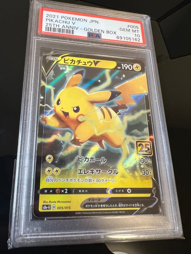 高騰中！ピカチュウV 005/015 25周年 PSA10 鑑定品 ケース付き - メルカリ