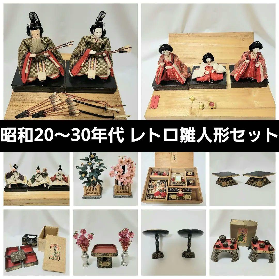 昭和20年代～ 雛人形セット ひな祭りお道具 昭和レトロ アンティーク 市松人形 昭和20年代～ 雛人形セット ひな祭りお道具 昭和レトロ アンティーク
