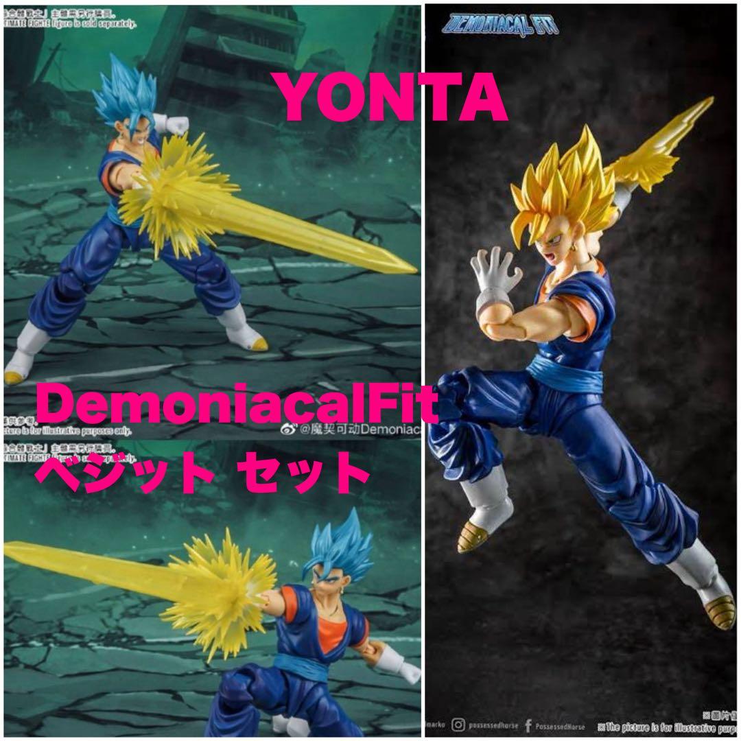 DemoniacalFit ドラゴンボール 超サイヤ人 ベジット セット【新品】 S.H.Figuarts スーパーサイヤ人ゴッドスーパーサイヤ人ベジット