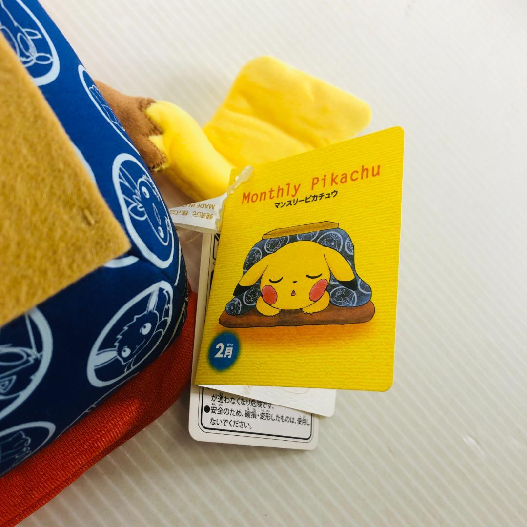 タグ付】 マンスリーピカチュウ 2016 2月 こたつ ポケモンセンター